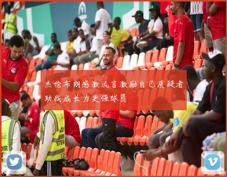 杰伦布朗感激流言激励自己质疑者助我成长为更强球员