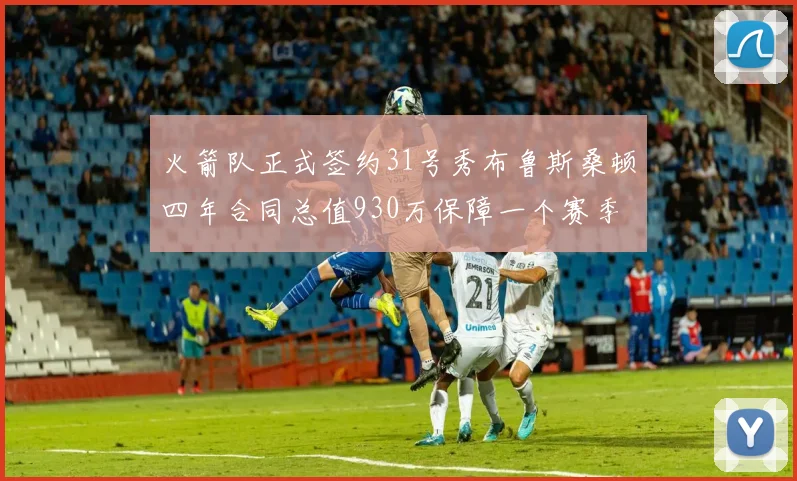 火箭队正式签约31号秀布鲁斯桑顿四年合同总值930万保障一个赛季