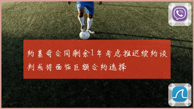 约基奇合同剩余1年考虑推迟续约谈判或将面临巨额合约选择