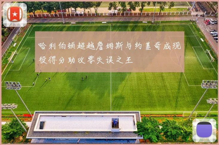 哈利伯顿超越詹姆斯与约基奇成现役得分助攻零失误之王
